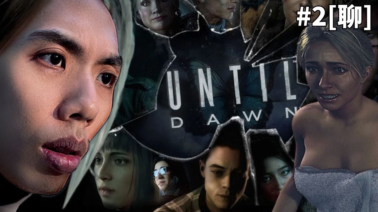 達哥 Until Dawn #2 Twitch[聊] 浴巾靚女大戰正直殺人鬼! 大粒墨家燕大禍臨頭!