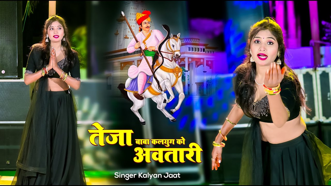 तेजा बाबा कलयुग को अवतारी || Singer Kalyan Jaat || Tejaji Viral Song 2025 ||