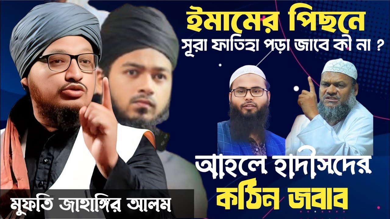 ইমামের পিছনে সূরা ফাতিহা পড়তে হবে কি? | নামাযের সঠিক পদ্ধতি |  Mufti Jahangir Alom Rejvi
