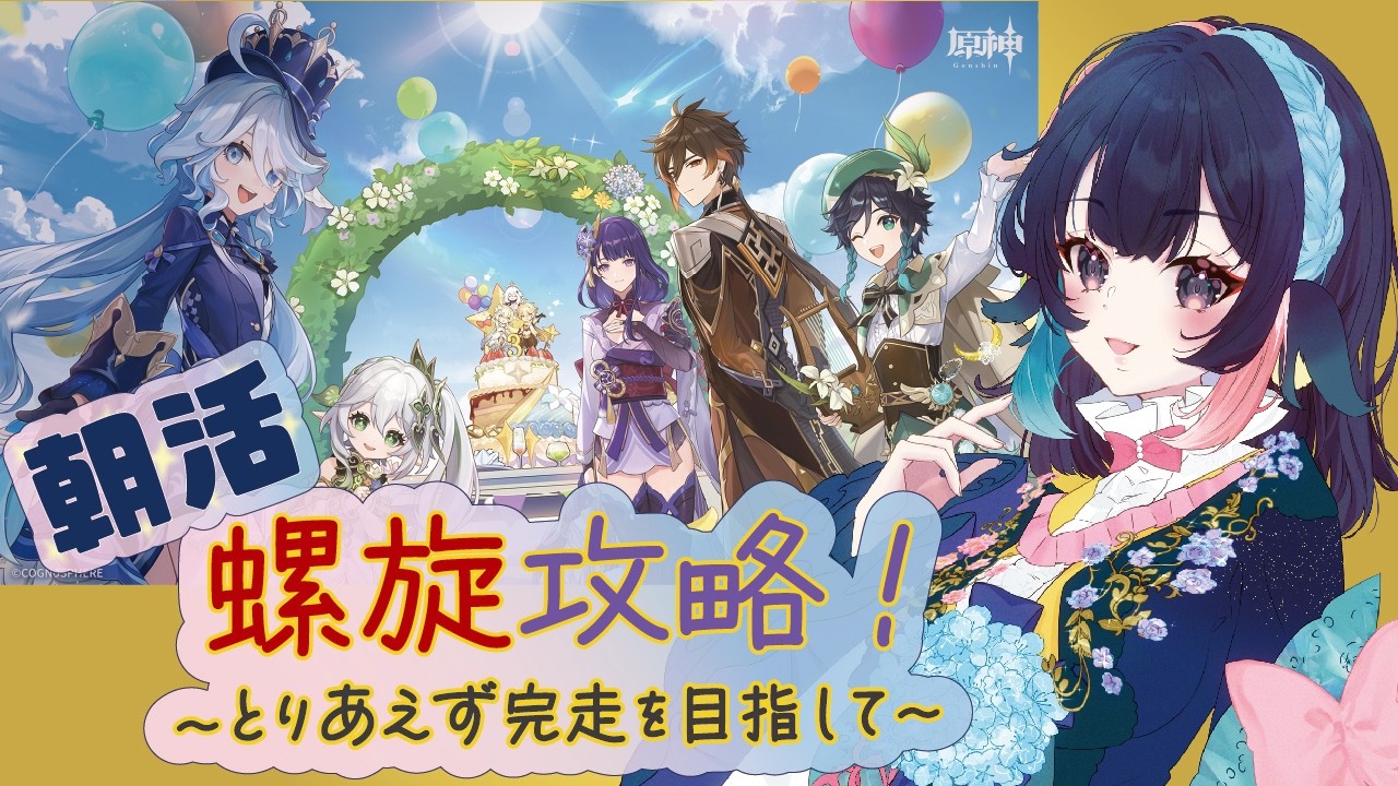 【 原神/genshin 】168‗完走したい螺旋攻略！！ 【 #桜月海夜　#気ままな海夜配信 】
