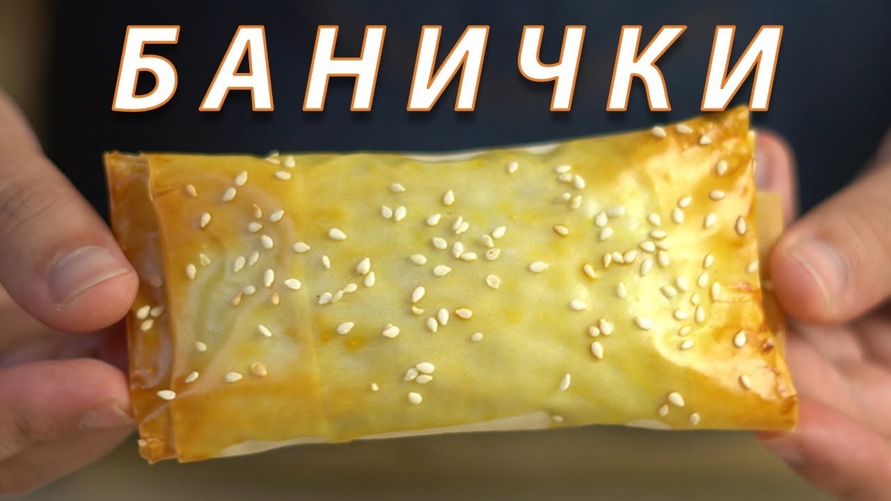 Банички с кайма | VND Food