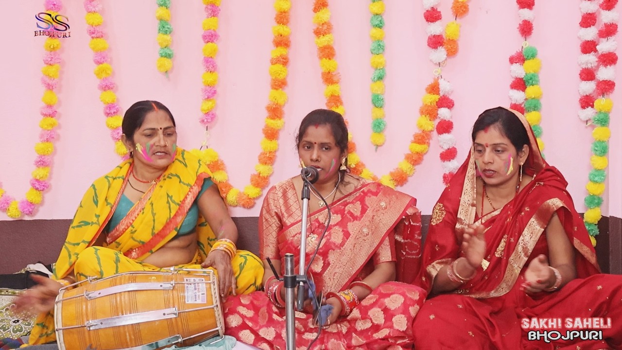 होली शिवचर्चा गीत - शिव के गुरु बनाल फगुनवा मे -#haldigeet2026 | Sakhi Saheli Bhojpuri