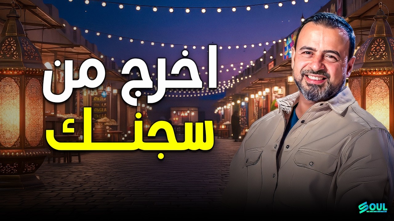 إوعى تسيب عيوبك تكبر.. وحرر نفسك من سجن التبرير 