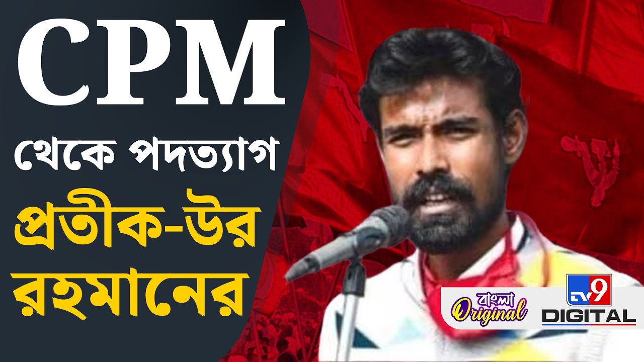 Pratik Ur Rahaman Resigned, CPIM News: কেন পদত‍্যাগ করলেন প্রতীক-উর-রহমান? | #TV9D