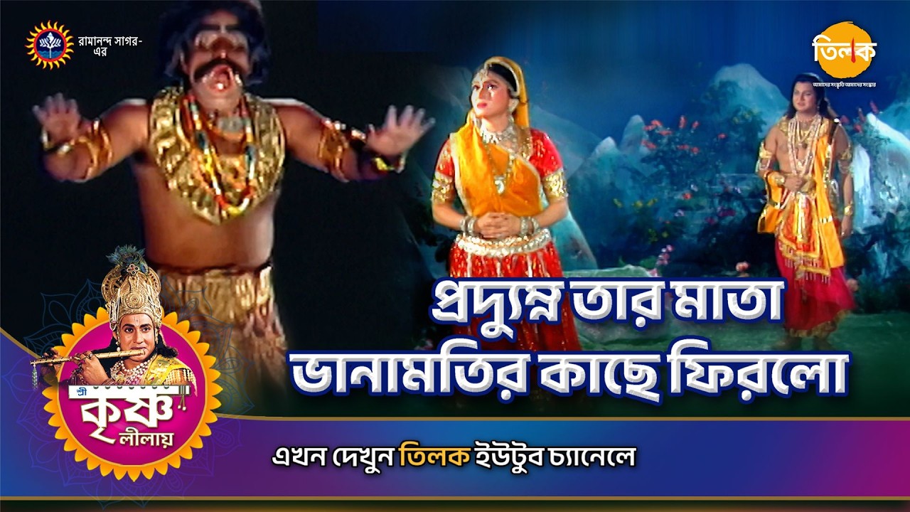 প্রদ্যুম্ন তার মাতা ভানামতির কাছে ফিরলো | শ্রী কৃষ্ণ লীলা | Episode 123 | PART 03