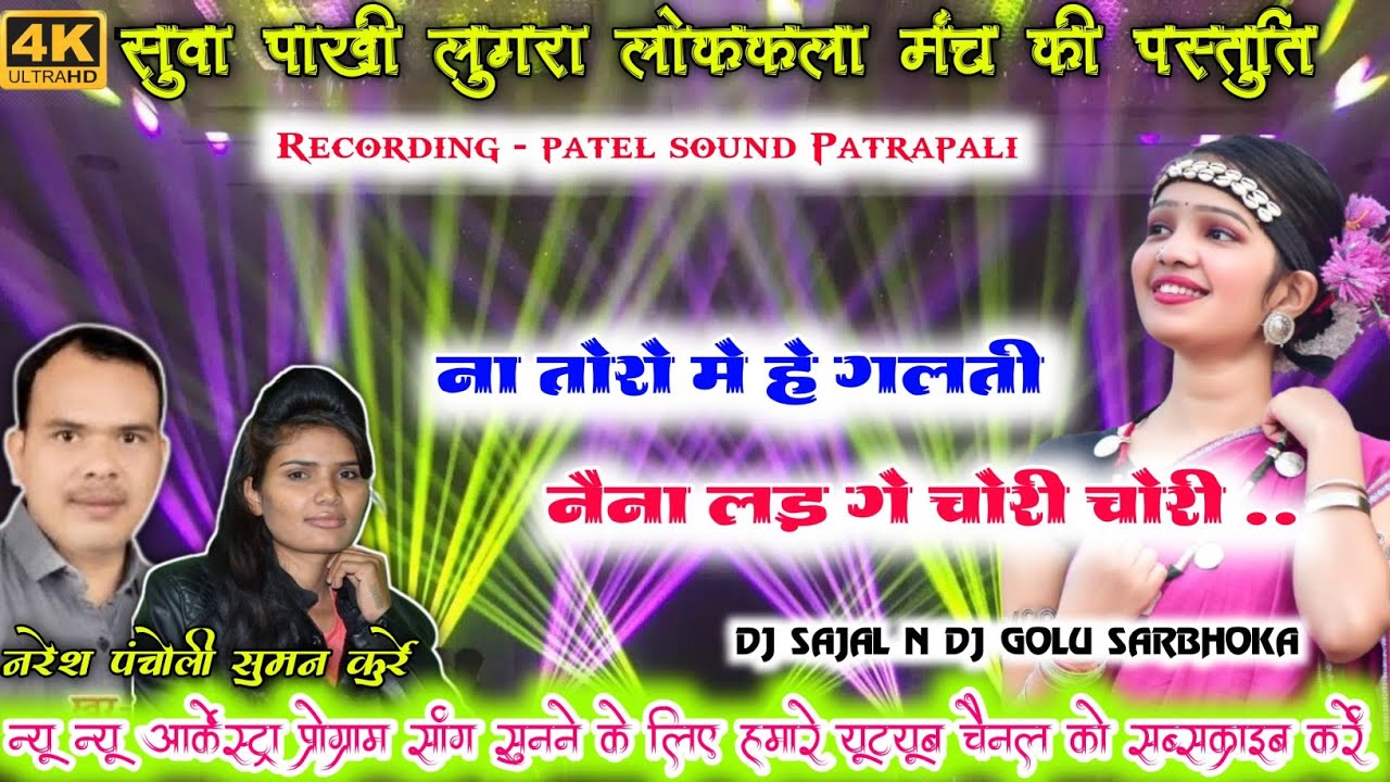 नरेश पंचोली,सुमन कुर्रे | ना तोरों मे है गलती | पटेल साउंड पतरापाली | Dj Sajal Remix 