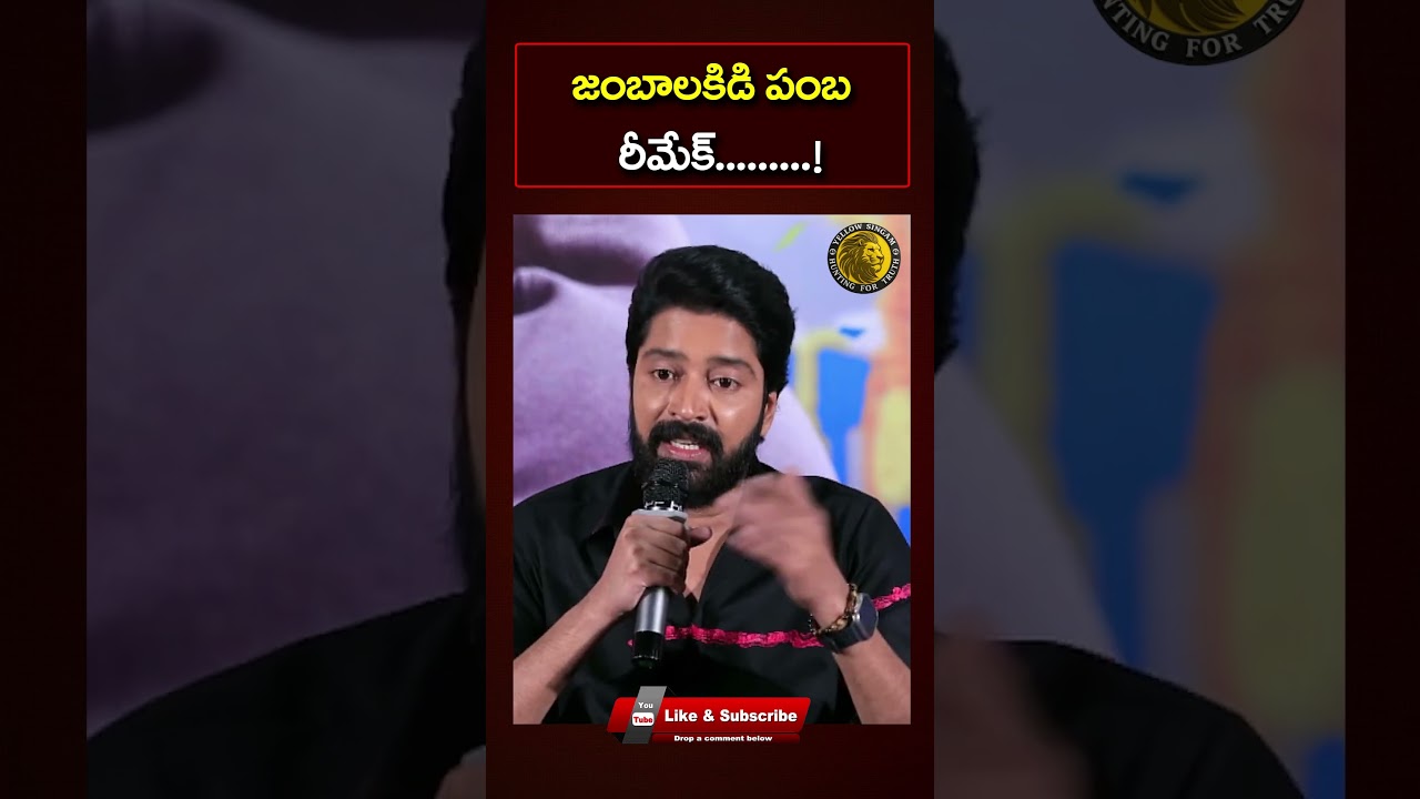 జంబలకడి పంబ రీమేక్ | Allari Naresh | #shorts #trending #viral | Telugu Movies | TFI | Yellow Singam