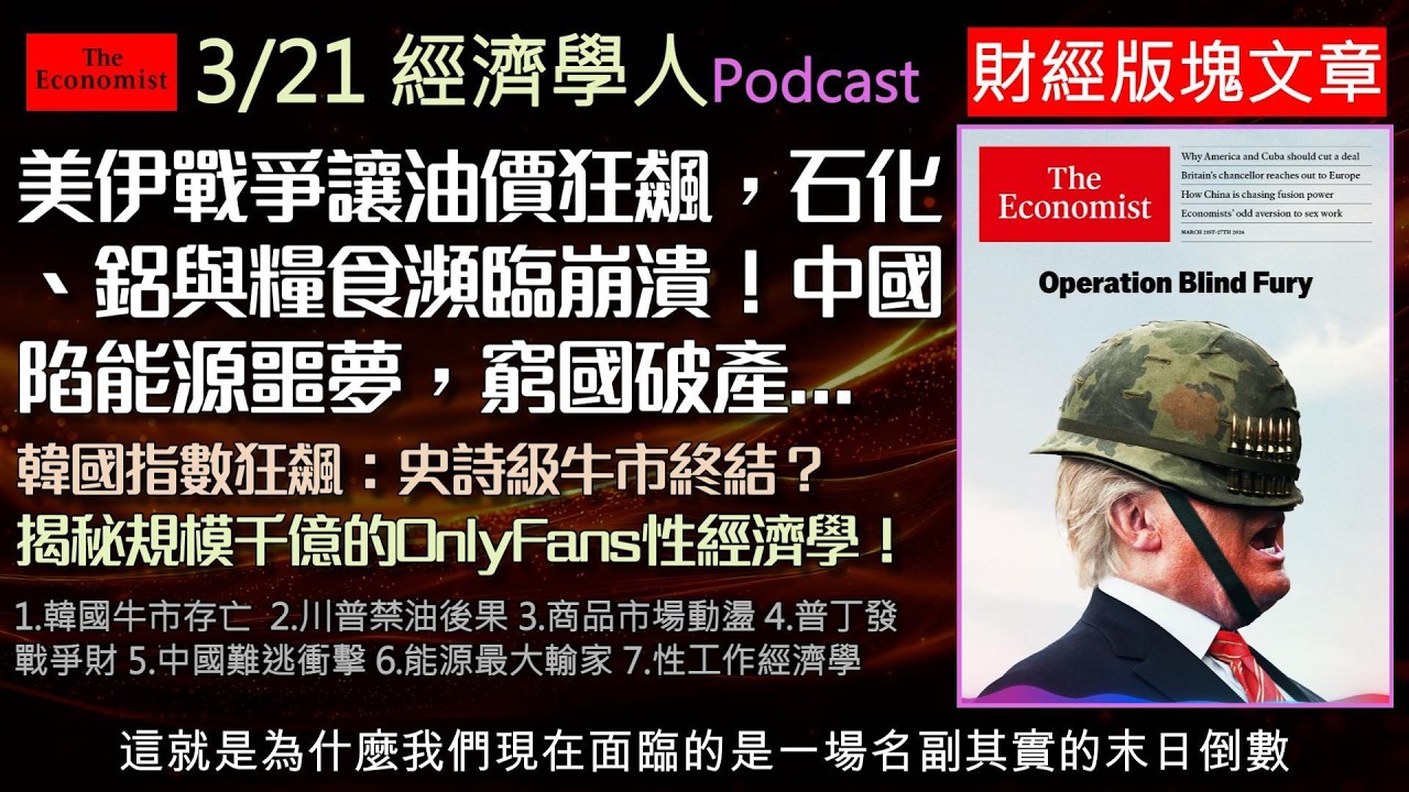 經濟學人3/21《財經版塊Podcast》美伊衝突讓油價狂飆，全球石化、鋁金屬與糧食供應鏈瀕臨崩潰！中國陷入能源噩夢，窮國面臨破產。同場加映：揭秘規模千億的OnlyFans性經濟學！
