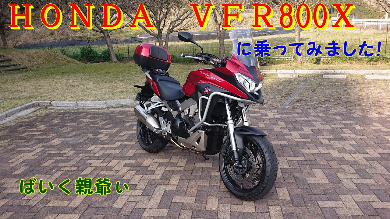 ＶＦＲ800Ｘに乗ってみました！