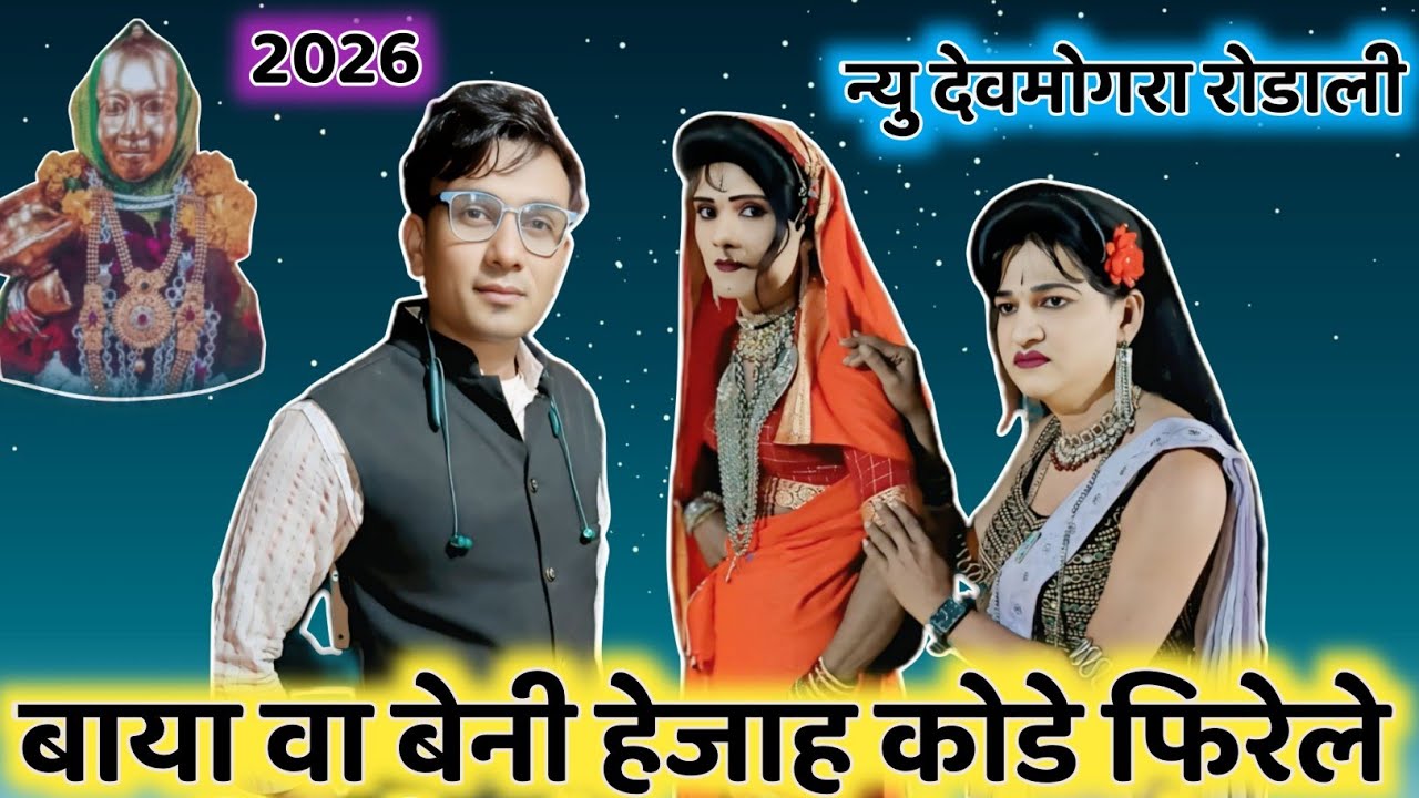 बाया वा बेनी हेजाहा कोडे फिरेले | new rodali 2025 | न्यू देवमोगरा रोडाली 2026 | aadivasi rodali