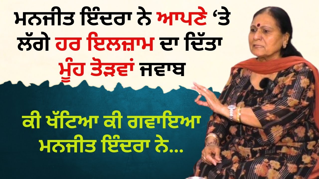 ਮਨਜੀਤ ਇੰਦਰਾ ਨੇ ਕੀ ਖੱਟਿਆ, ਕੀ ਗਵਾਇਆ | Manjit Indira ਦਾ ਬੇਬਾਕ ਇੰਟਰਵਿਊ | RD Productions |