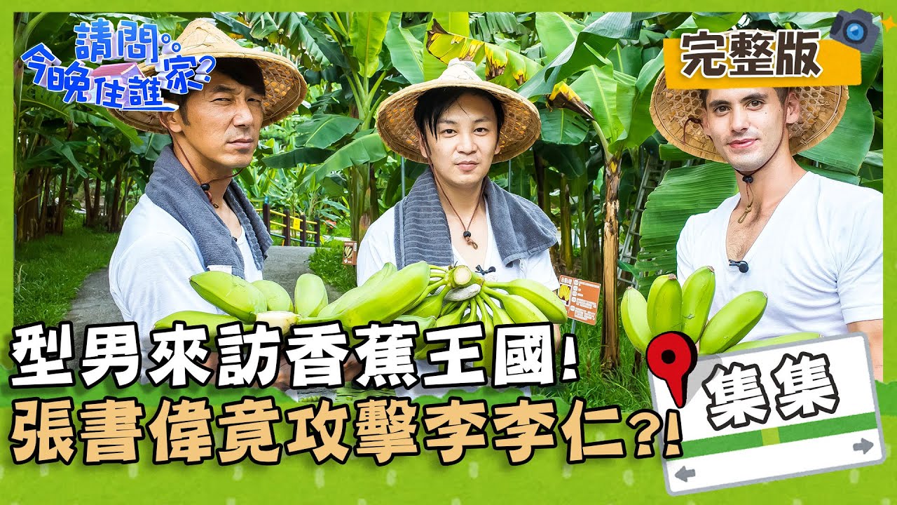 【南投集集】型男來訪「香蕉王國」集集！張書偉竟敢攻擊李李仁？！【@請問 今晚住誰家 】20201013 EP246 李李仁 肯納 張書偉