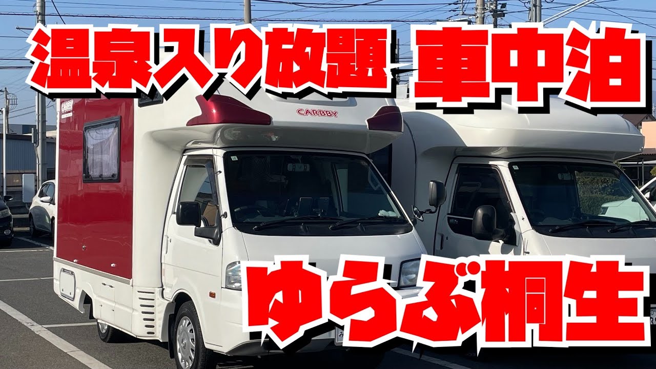 【群馬県】温泉入り放題車中泊・絶品ホルモンに釣り堀も楽しんじゃう✨