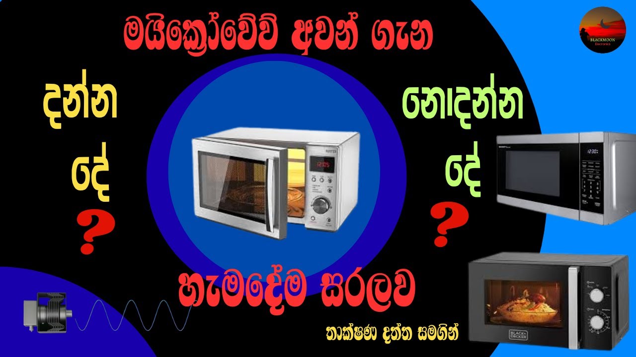 මයික්‍රෝවේව් අවන් ගැන දන්න දේ නොදන්න දේ හැමදේම සරලව තාක්ෂණ දත්ත සමගින්.Microwave Oven A to Z.