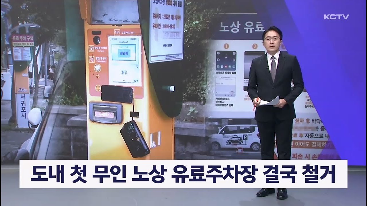 도내 첫 무인 노상 유료주차장 결국 철거