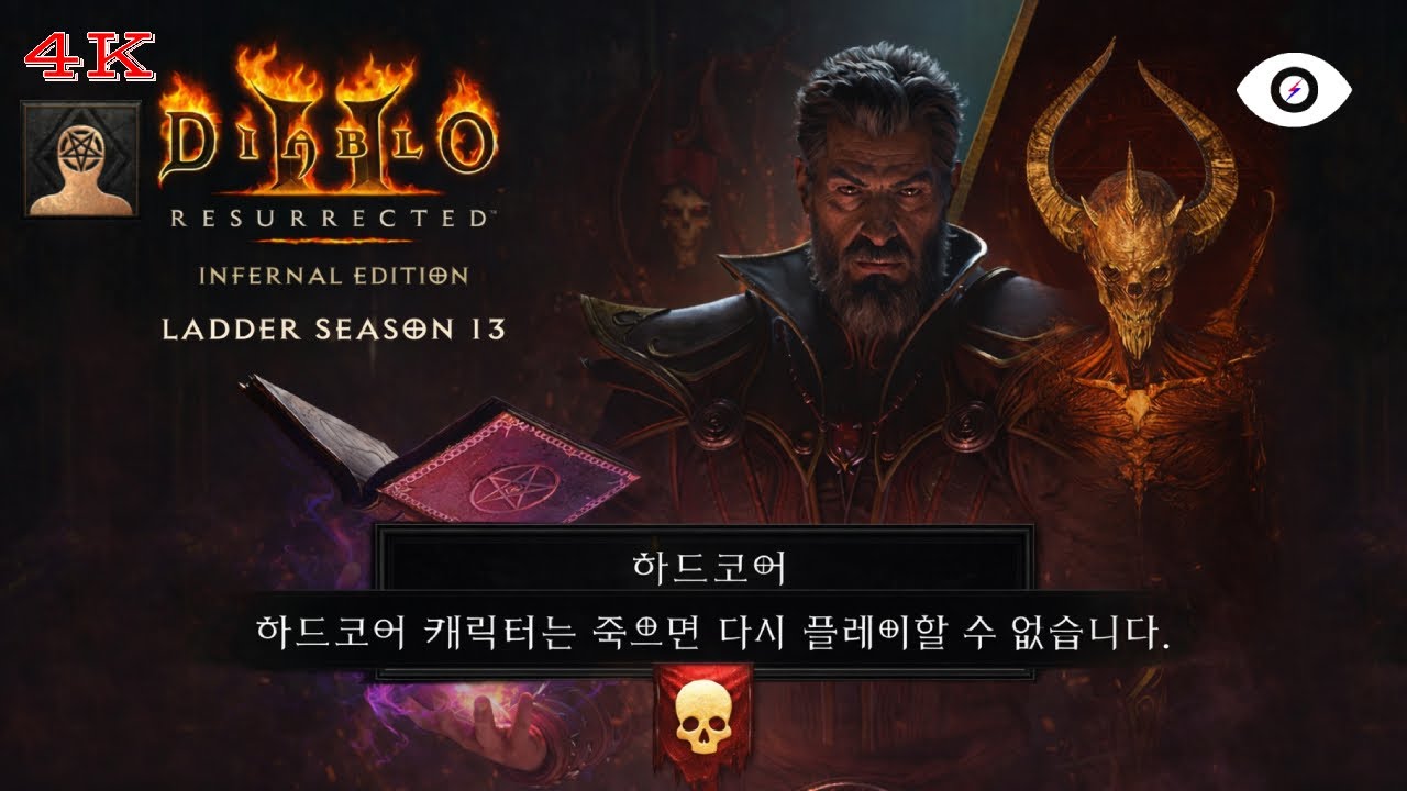 🔴REC 디아블로  II: 레저렉션 레더 13 하드코어 자급자족 SSFHC 2호기