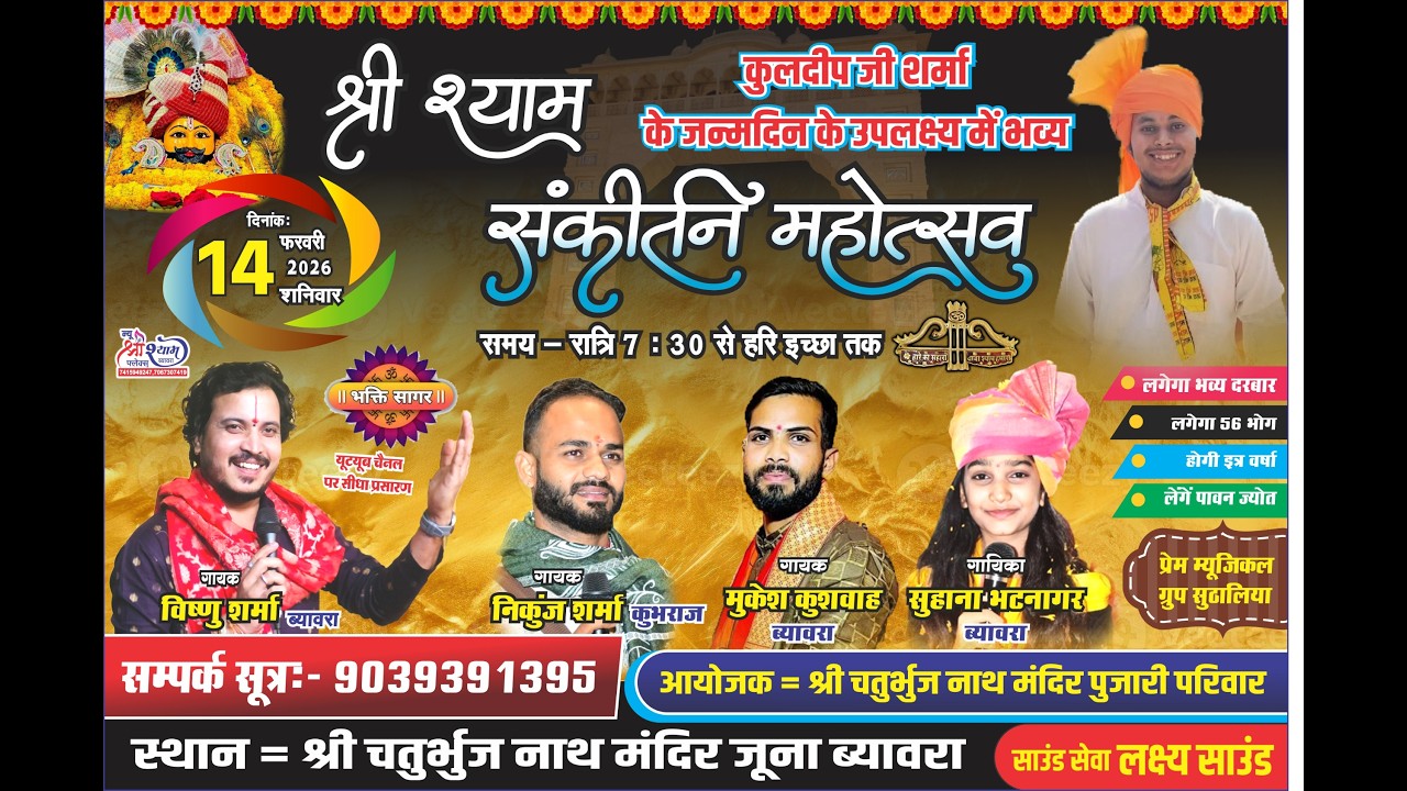 Live//कुलदीप शर्मा के जन्मदिन  के उपलक्ष्य में खाटू श्याम भजन संध्या // Biaora Rajgarh(M.P.) ll 2026