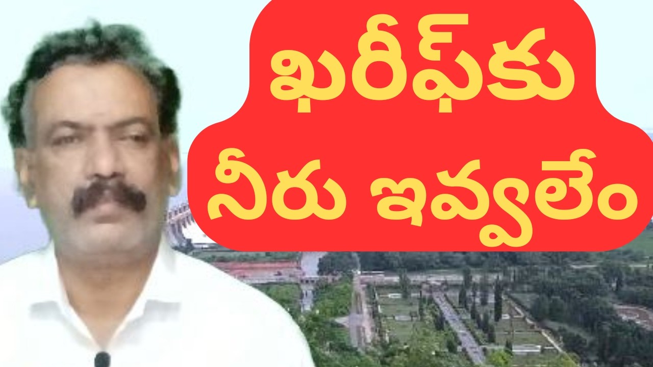 ఖరీఫ్ సాగుకు నీరు ఇవ్వలేం || Tungabhadra Dam Flood Report || Srisailam Dam Flood Updates