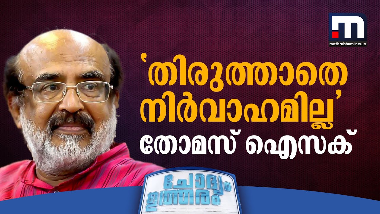തിരുത്താതെ നിർവാഹമില്ല ഇന്ന്- തോമസ് ഐസക് | Chodhyam Utharam | Thomas Isaac | LDF