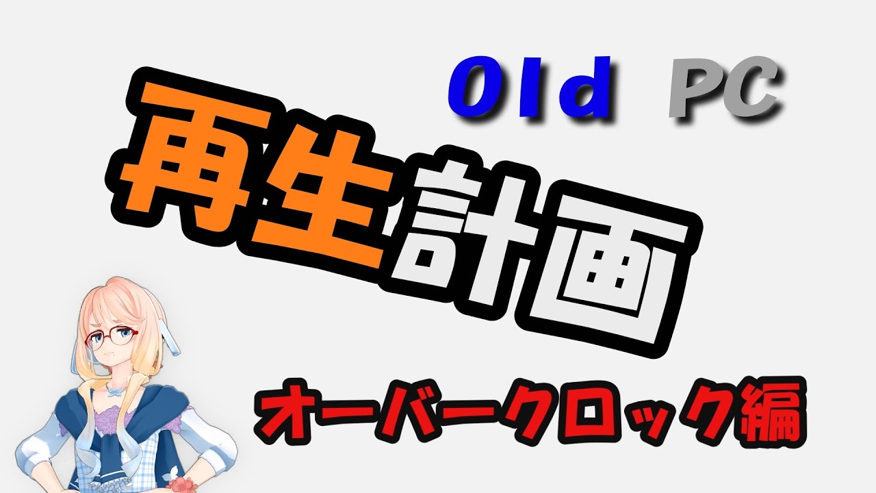 Old PC　再生計画　オーバークロック編  Xeon W3690 Tiny Overclock 4GHz