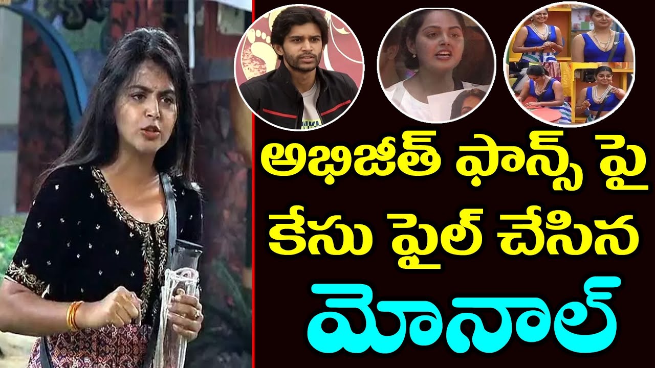 Breking News : Monal Files Case On Abhijeet Fans | Bigg Boss Telugu 4 | Spot News |