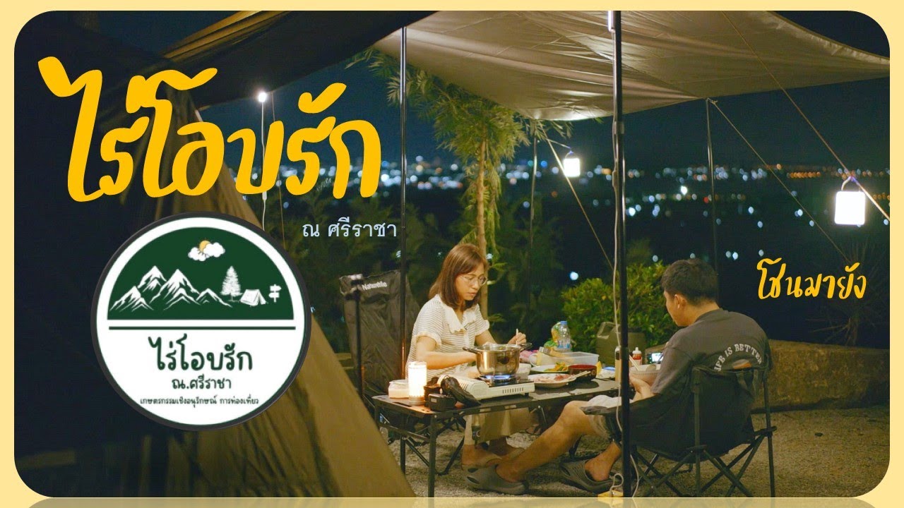 ไร่โอบรัก ณ ศรีราชา ลานกางเต็นท์ ท่องเที่ยว วิวภูเขา ชลบุรี #จุดกางเต็นท์ #camping #outdoors
