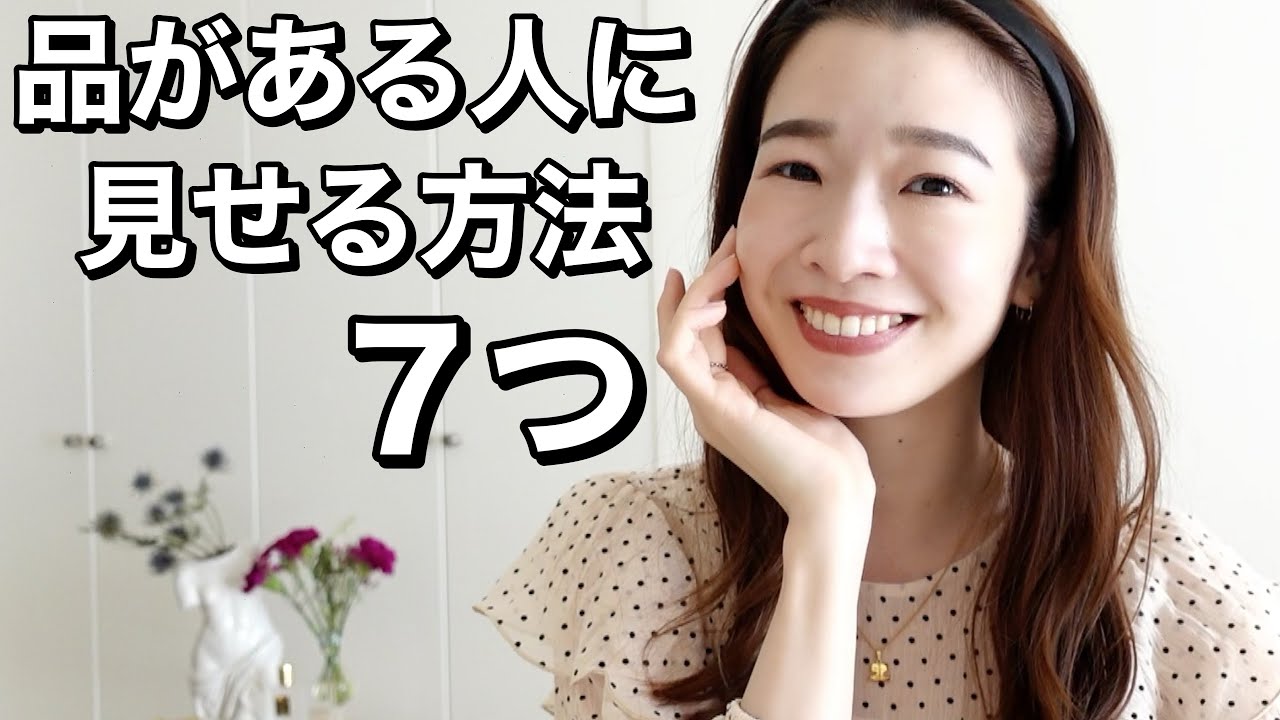 上品な人に見せる方法７つ〜今すぐ使える立ちふるまい辞典〜