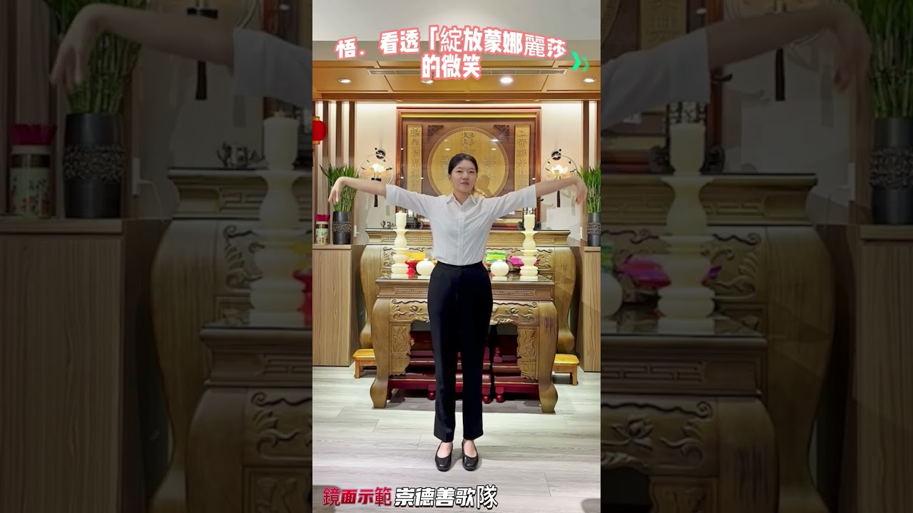 善歌隊示．悟看透綻放蒙娜麗莎的微笑 徒手