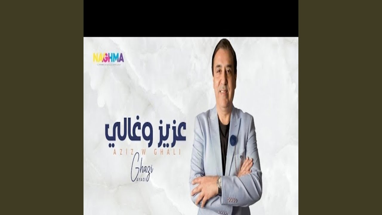 Aziz W-Ghali عزيز و غالي