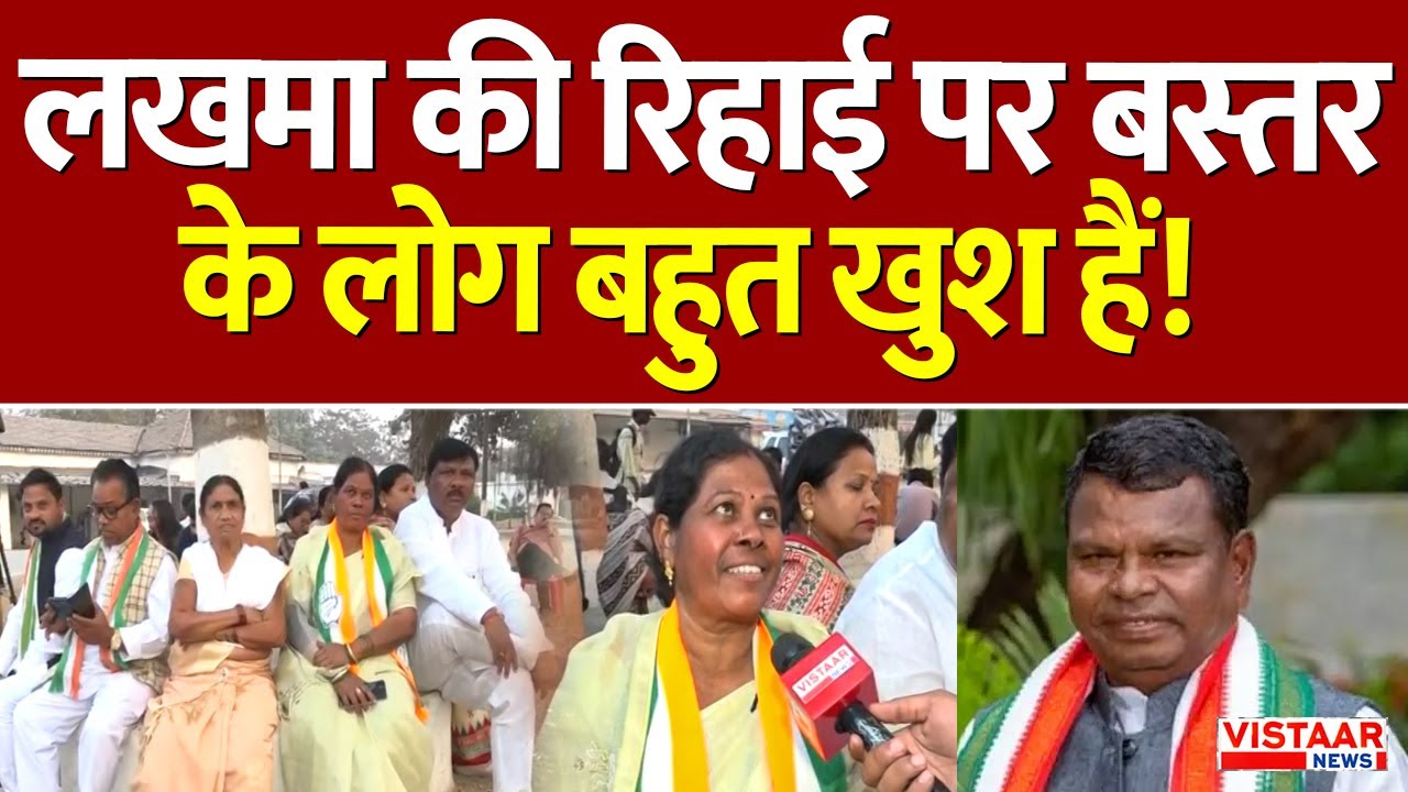 Kawasi Lakhma Bail: कवासी लखमा की रिहाई पर Bastar के लोग बहुत खुश हैं! | Chhattisgarh News