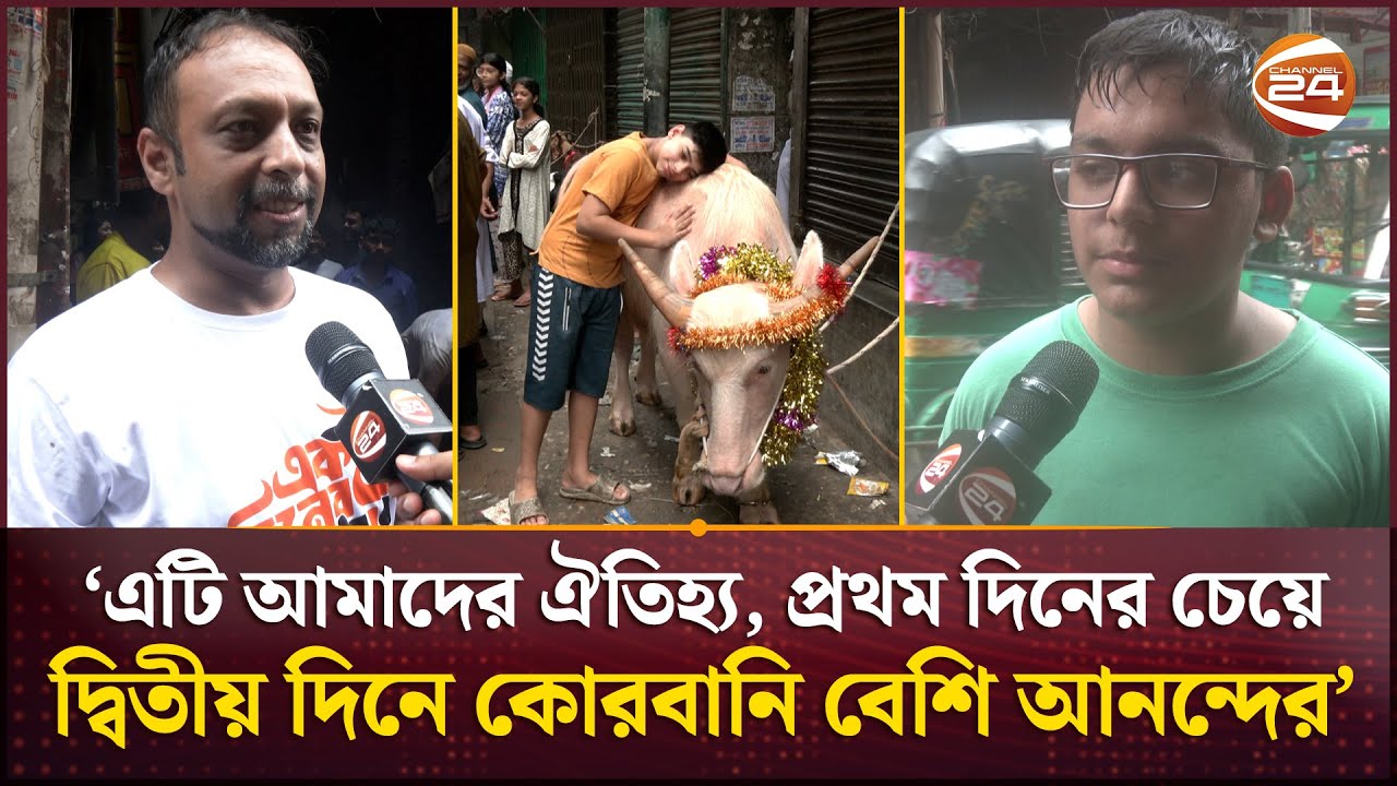 পুরান ঢাকায় ঈদের দ্বিতীয় দিনেও চলছে পশু কোরবানি | Eid al-Adha 2025 | Qurbani | Channel 24