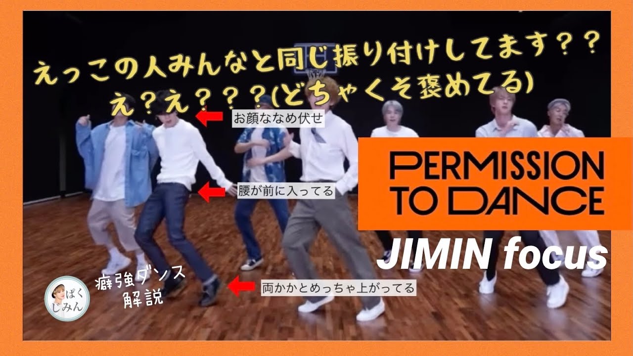 【BTS】ジミンのPTDダンス、なぜ美しい？ジャズ経験者のチムペンが愛でまくる【Permission to Dance】【JIMIN focus】【Dance Practice】
