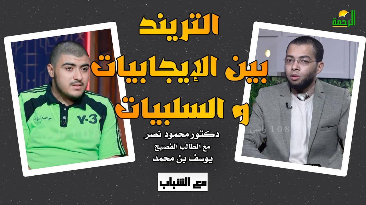 التريند بين الإيجابيات و السلبيات | مع الشباب | د محمود نصر مع الطالب الفصيح يوسف بن محمد