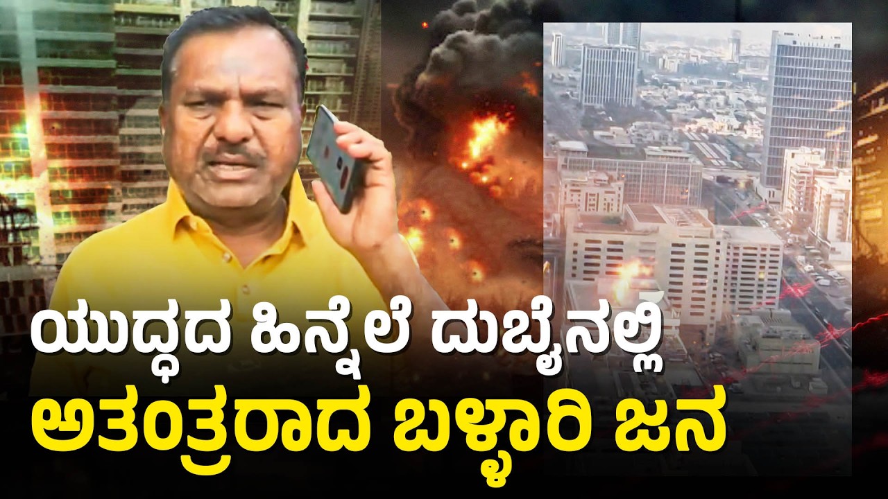 Ballari : ಮಧ್ಯಾಹ್ನ ಏರ್ಪೋರ್ಟ್ ಗೆ ಬಂದಾಗ ಯುದ್ಧ ಅರಂಭವಾಗಿದೆ, ಒಳಗೆ ಬಿಡುತ್ತಿಲ್ಲ | Iran–Israel war