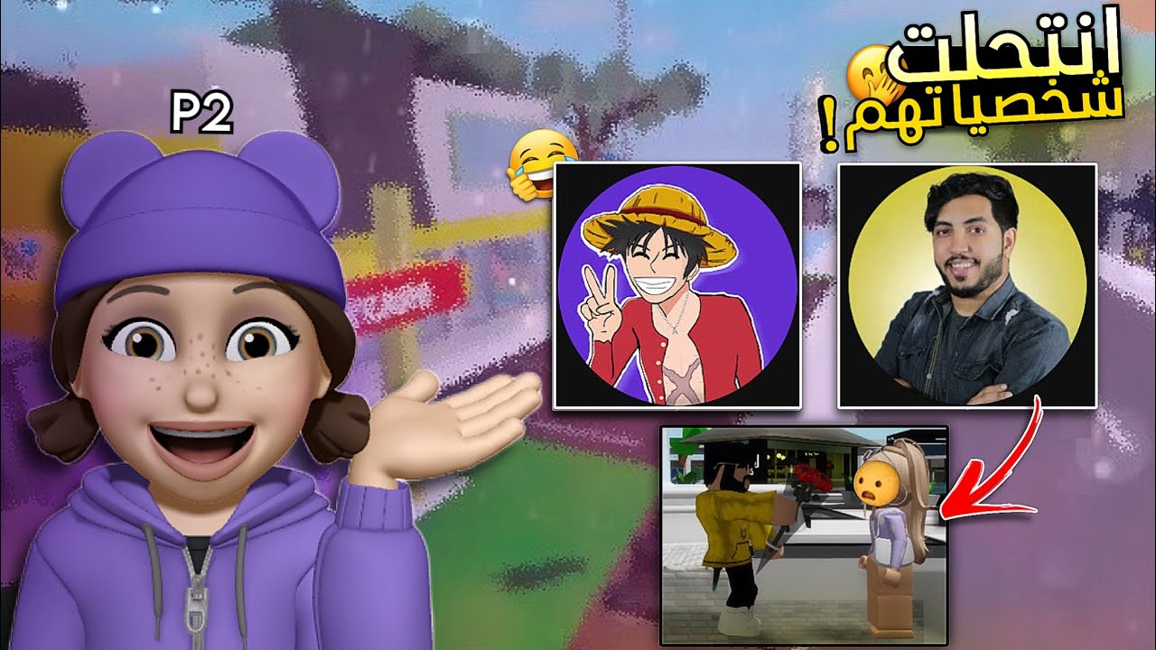 انتحلت شخصيات مشاهير روبلوكس وشفت ردة فعل متابعينهم // صدقوني 😂 P2