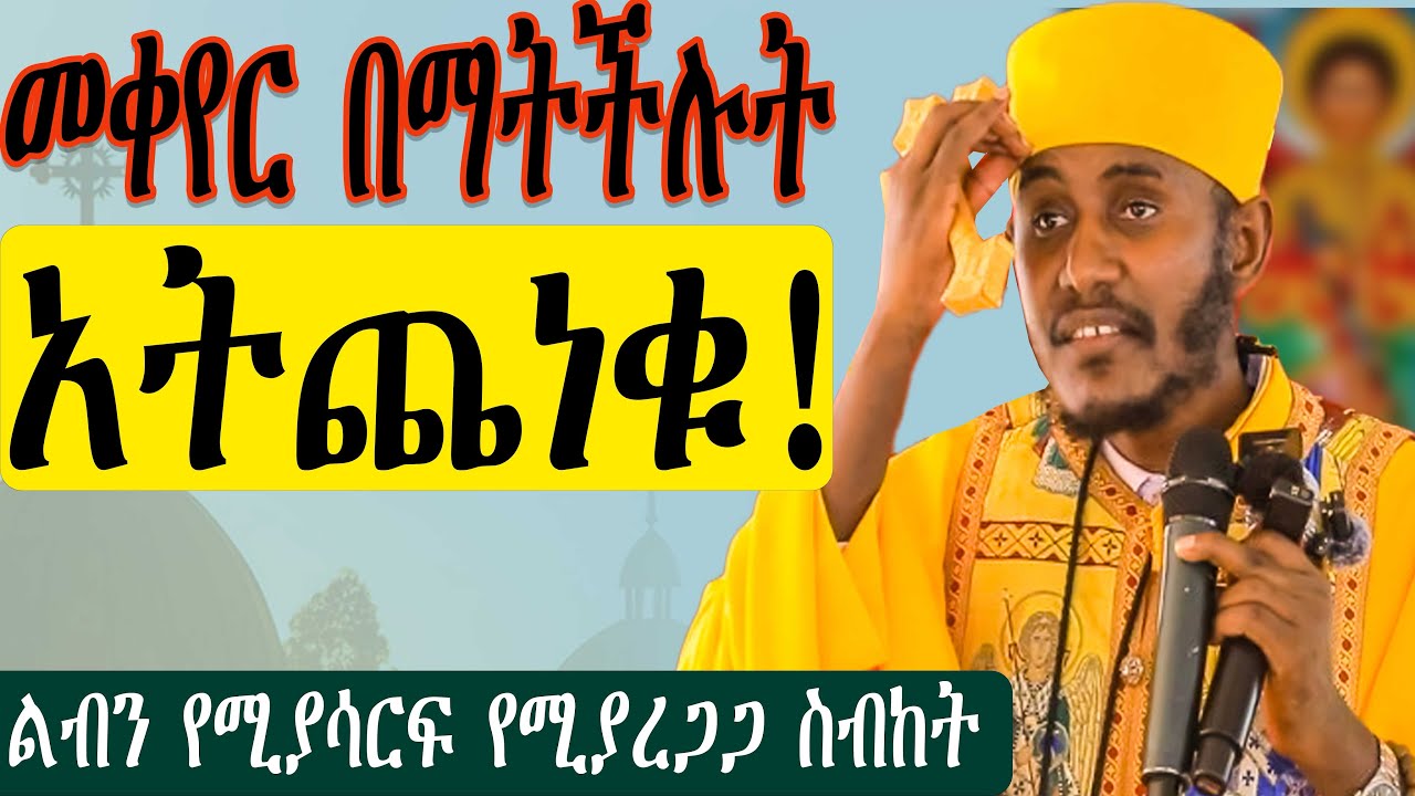  ግሩም  ስብከት ! የጭንቀት መንስኤ ምንድነው? መለወጥ በማትችሉት ነገር አትጨነቁ ።በርዕሰ ሊቃውንት አባ ገብረ ኪዳን