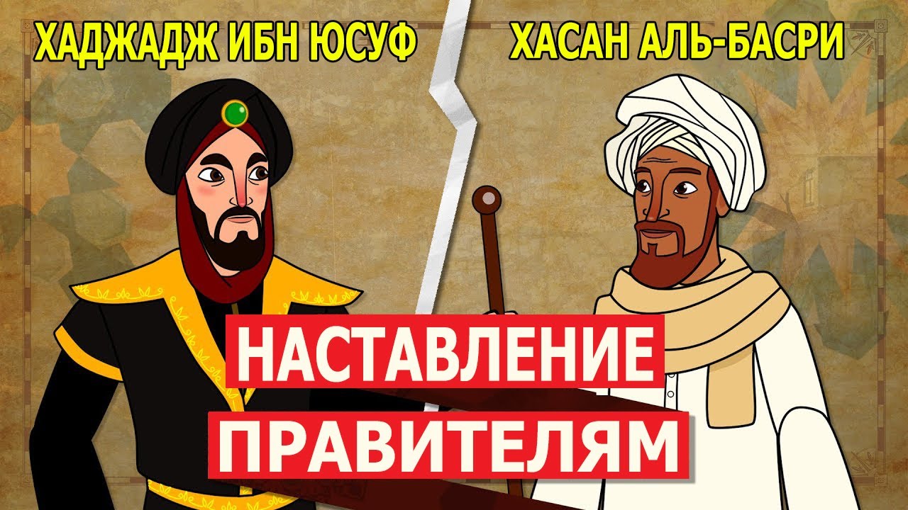 Хасан аль-Басри и Хаджадж ибн Юсуф ас-Сакафи. Наставление правителям