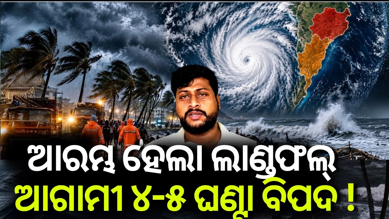 ଆରମ୍ଭ ହେଲା ଲ୍ୟାଣ୍ଡଫଲ ! Odisha Weather Update |Odisha Cyclone News | arnav cyclone landfall|Odia News
