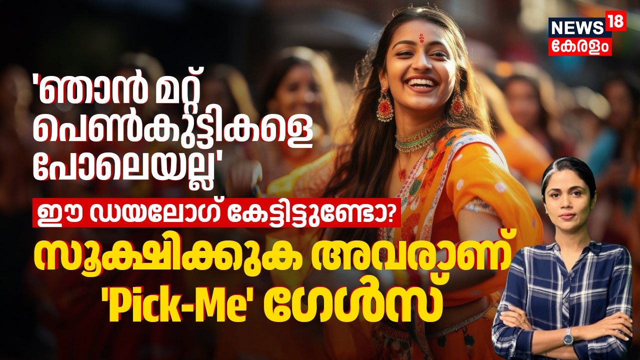 'ഞാൻ മറ്റ് പെൺകുട്ടികളെ പോലെയല്ല' ഈ ഡയലോഗ് കേട്ടിട്ടുണ്ടോ? Be Careful അവരാണ് 'Pick-Me' Girls 4K|N18V