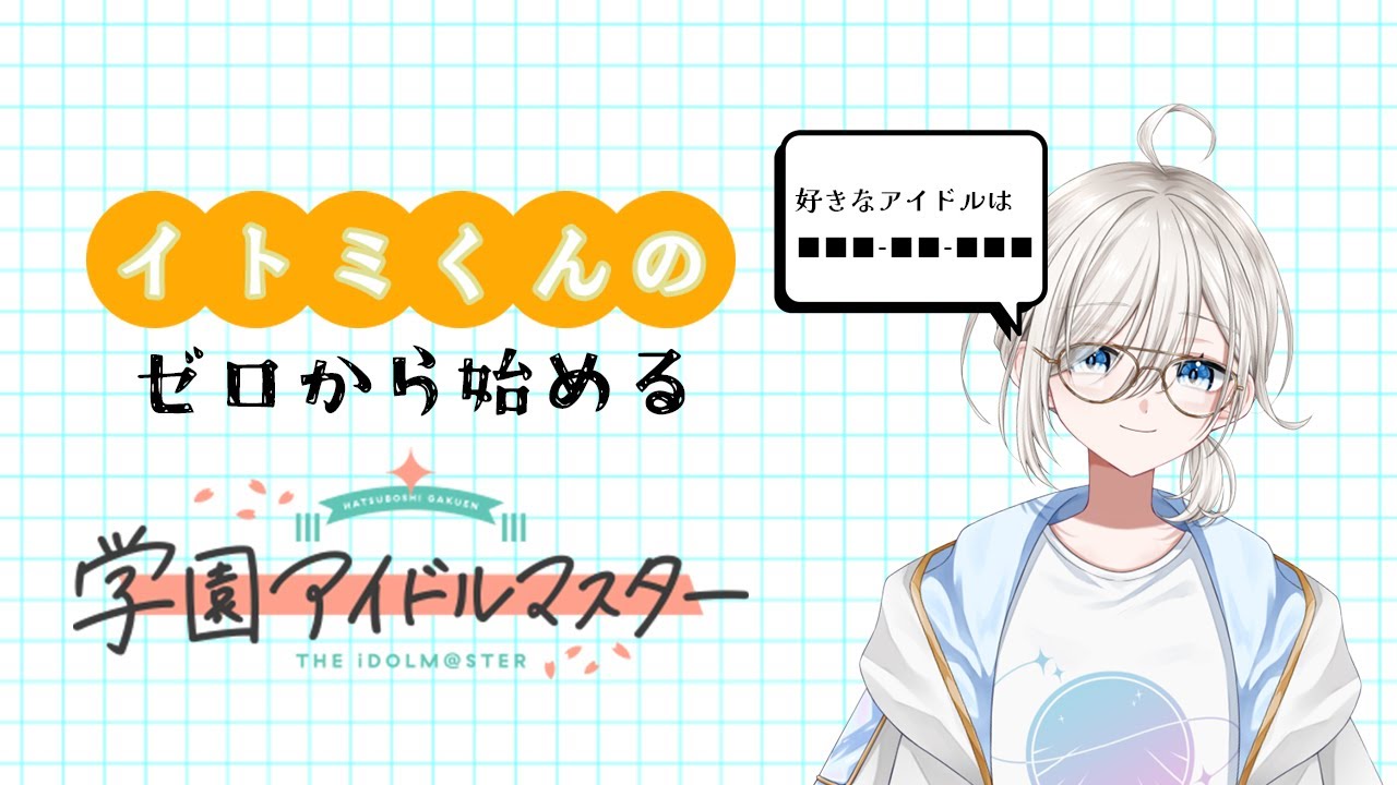 イトミくんのゼロから始める学園アイドルマスター生活！！初見さん大歓迎！！【学園アイドルマスター】　#学園アイドルマスター　#学マス