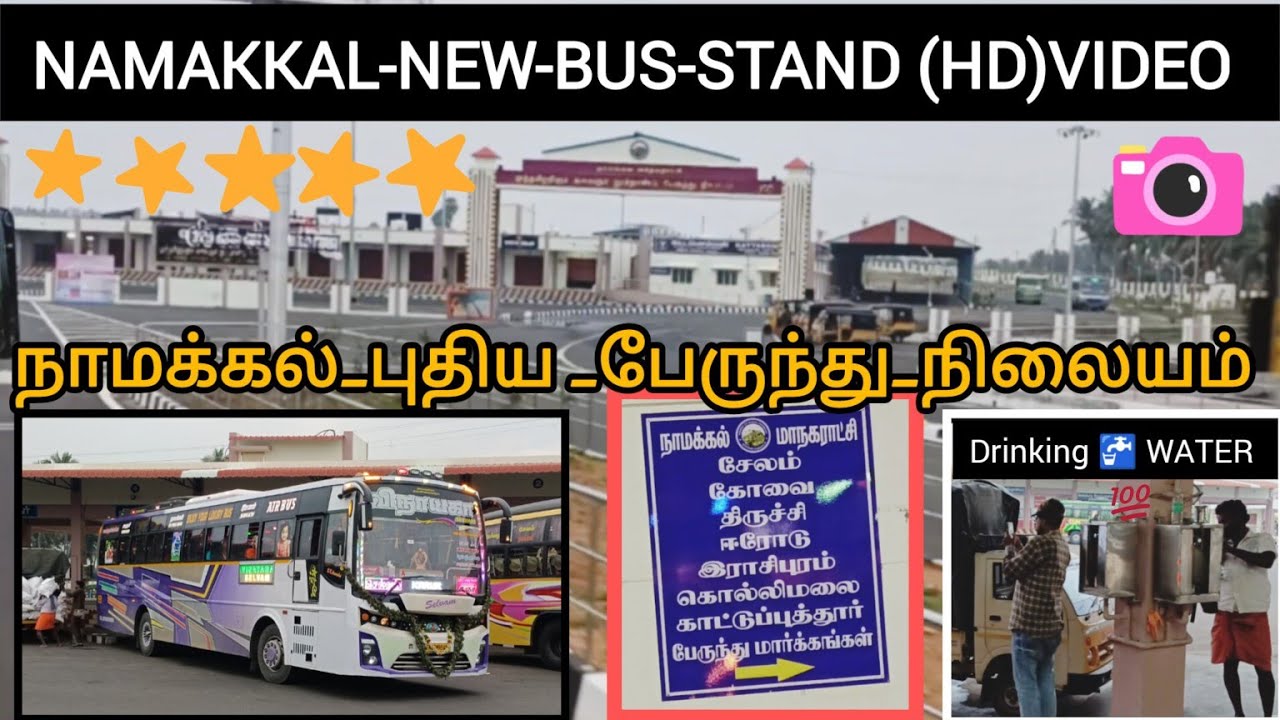 🚍நாமக்கல் நியூ பஸ் ஸ்டாண்டு (NAMAKAL NEW BUS STAND)👀🛣️ NEWLY CONSTRUCTED 💯💯