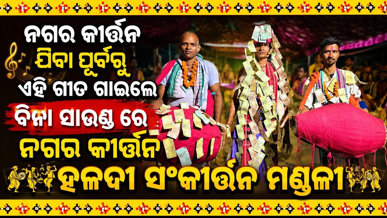 Haldi Kirtan Party....( At - Dhankuada )..... ଗାୟକ - ରମେଶ ଓ ବାୟକ - ଦିନେଶ.... 