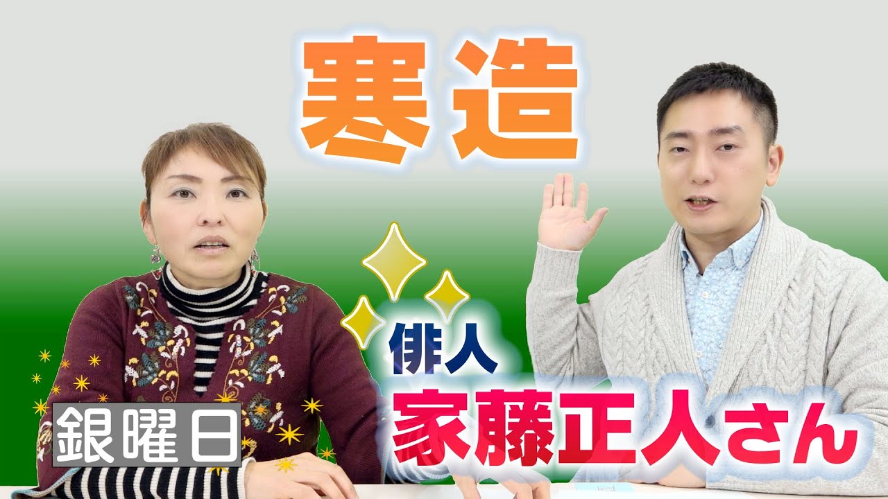 兼題「寒造」について　俳人・家藤正人さん【ひろみの部屋】
