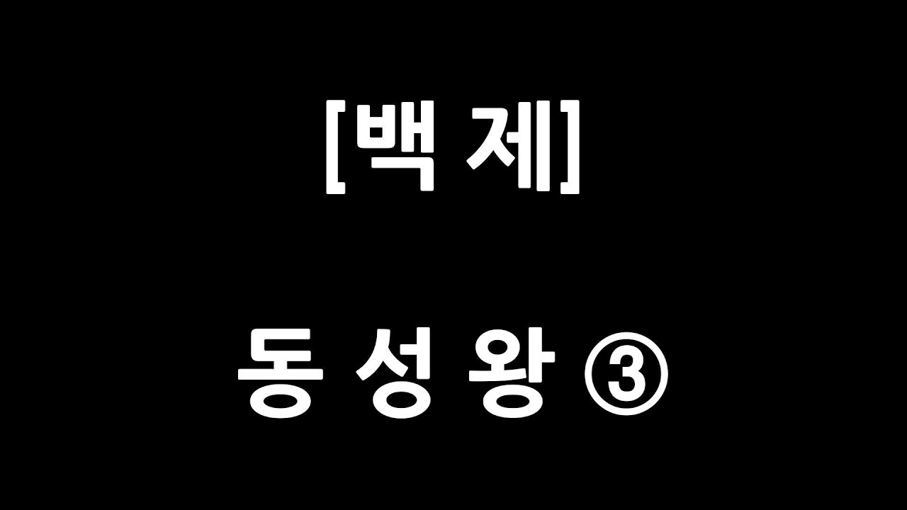 0087 / 백제 / 동성왕 3