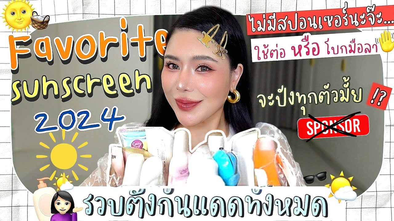 FAVOURITE กันแดด 2024👑รีวิวกันแดดในกรุ ทั้งหมด 21 ตัว ตัวไหนใช้ต่อ ตัวไหนโบกมาลา | Nuuna makeup