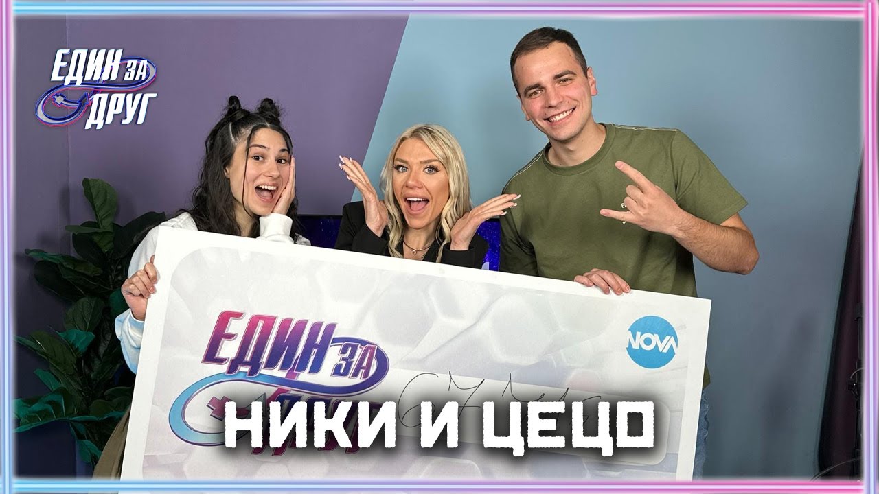 ГОЛЕМИТЕ ПОБЕДИТЕЛИ ОТ ЕДИН ЗА ДРУГ | НИКОЛ И ЦЕЦО | ЕДИН БЕЗ ДРУГ PODCAST