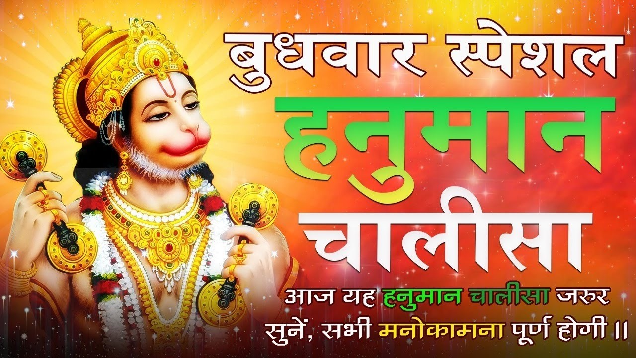 हनुमान चालीसा | Hanuman Chalisa | जय हनुमान ज्ञान गुन सागर | मंगलवार स्पेशल | Full HD Bhajan 2026