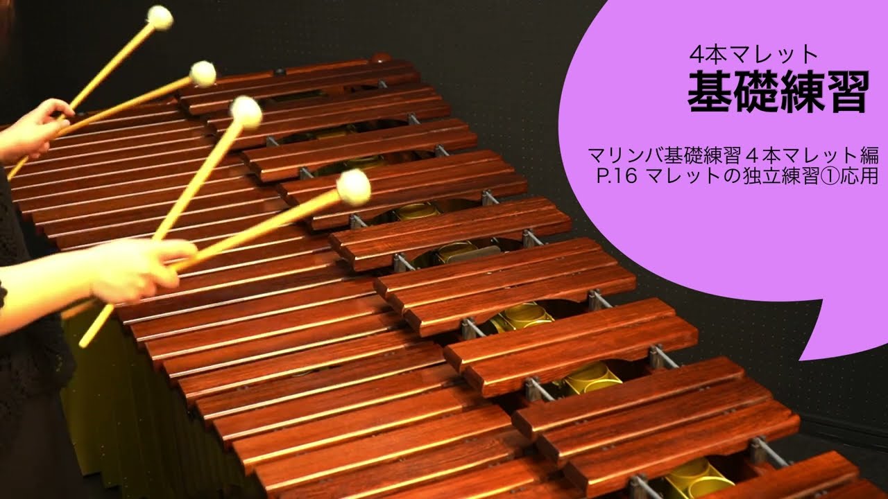マリンバ４本マレット基礎練習　海野茜
