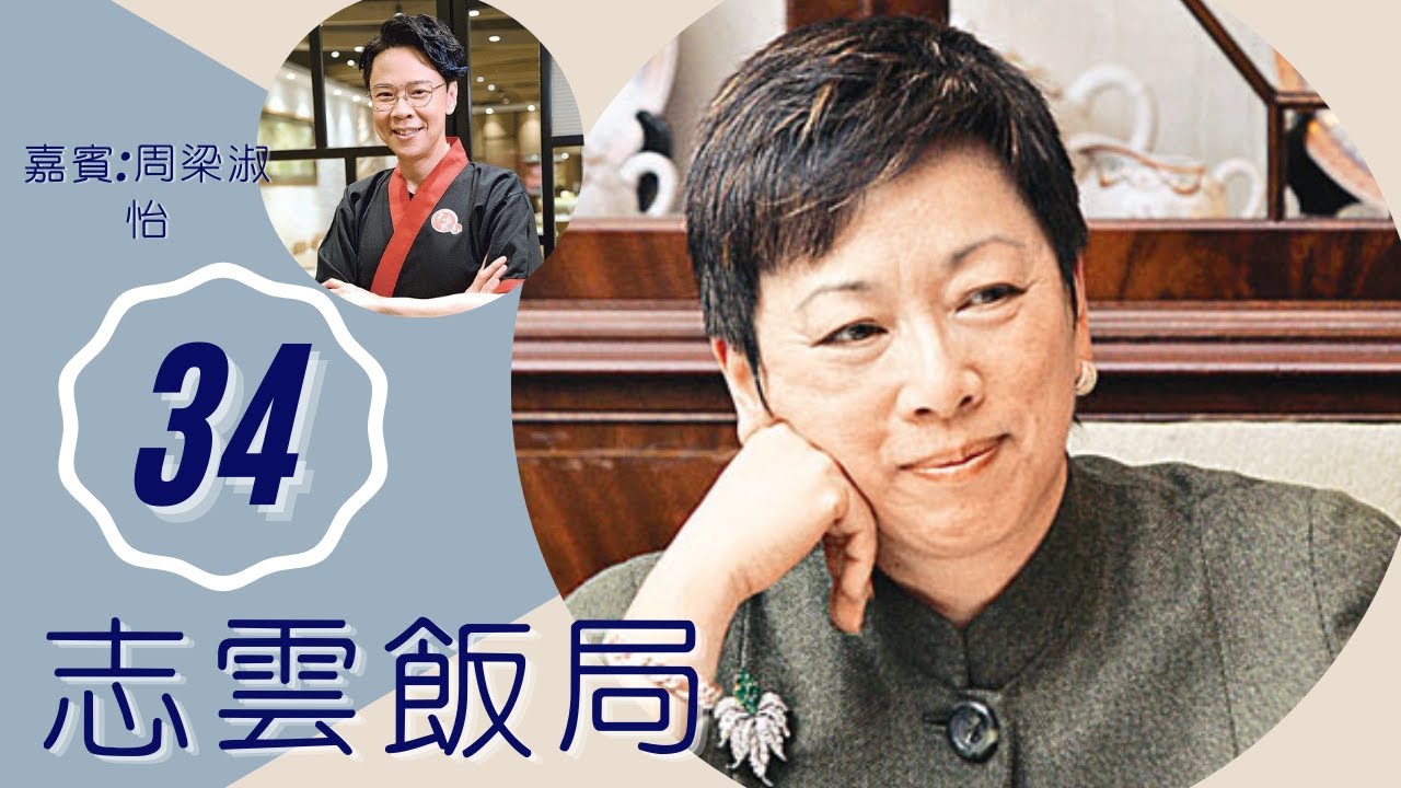 周梁淑怡 83年與李柱銘去北京談香港前途問題 談李鵬飛感情緋聞 | 志雲飯局 #34 | 陳志雲 | 粵語 | TVB 2006