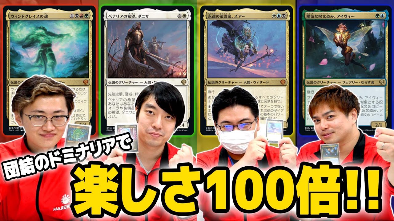 【統率者】『団結のドミナリア』の伝説大集合！！ダニサvsズアーvsアイヴィーvsウィンドグレイスの魂